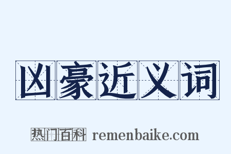 凶豪近义词是什么意思的图片